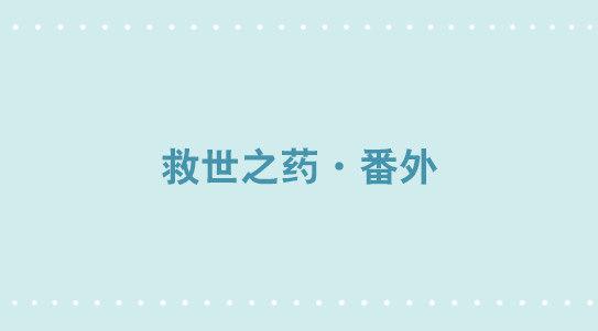 331 救世之药&middot;番外-第331话