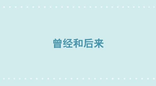 337 曾经和后来-第337话