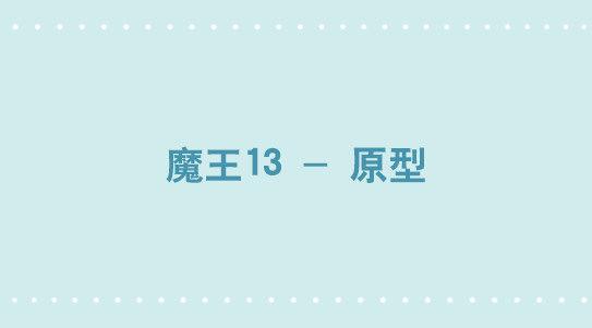339 魔王13-原型(1/2)-第339话