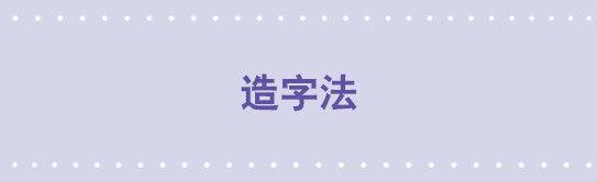 35 造字法-第35话