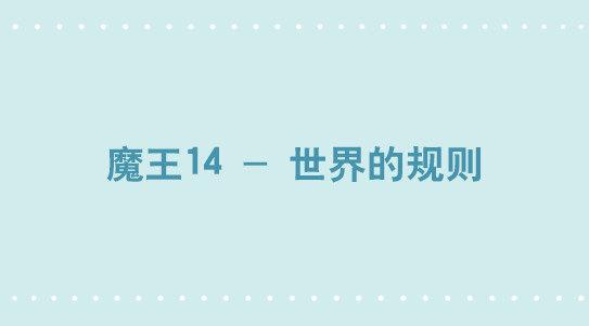 341 魔王14-世界的规则(1/3)-第341话