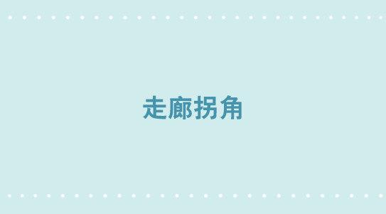 347 走廊拐角-第347话