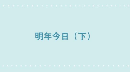 349 明年今日（下）(1/3)-第349话