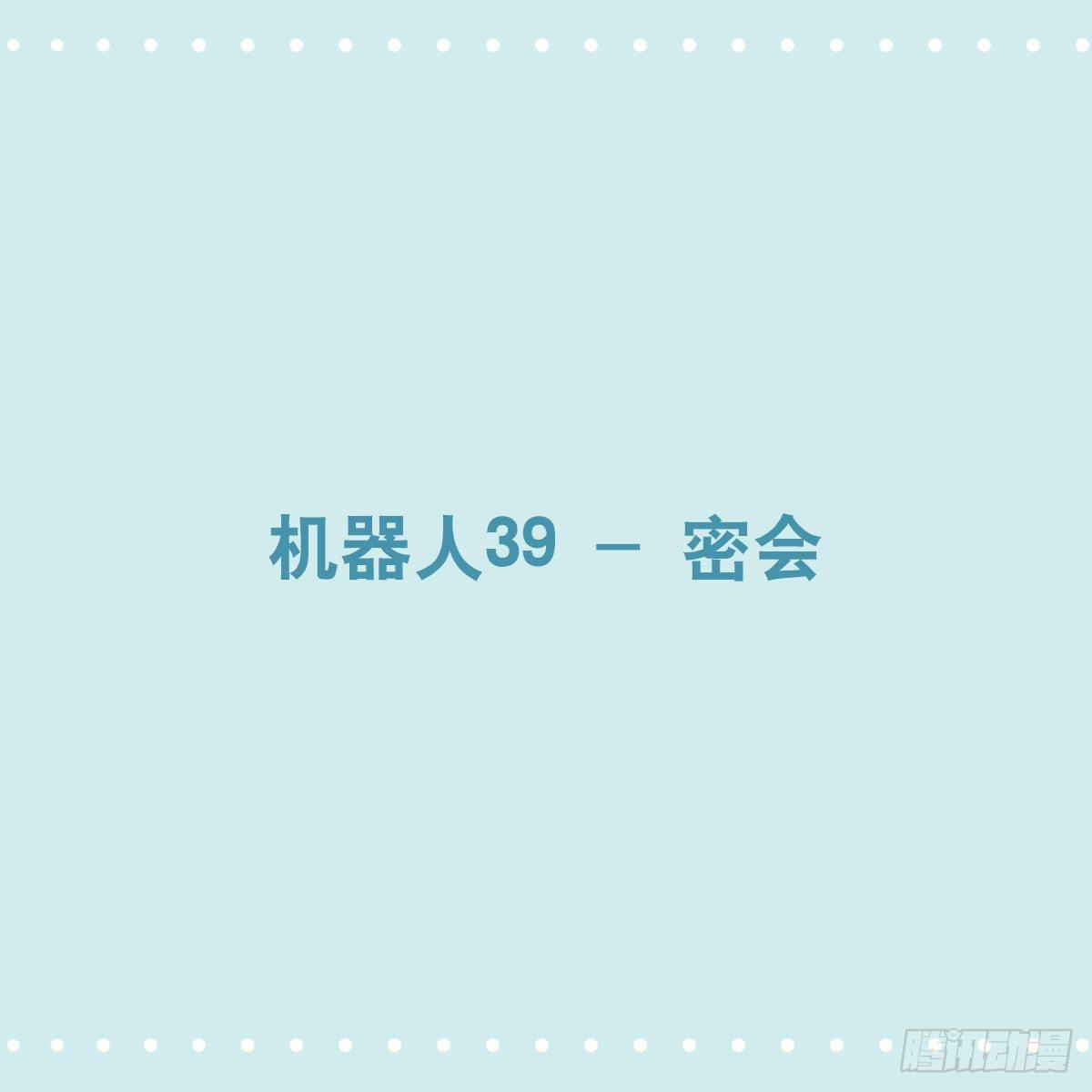 351 机器人39-密会(1/3)-第351话