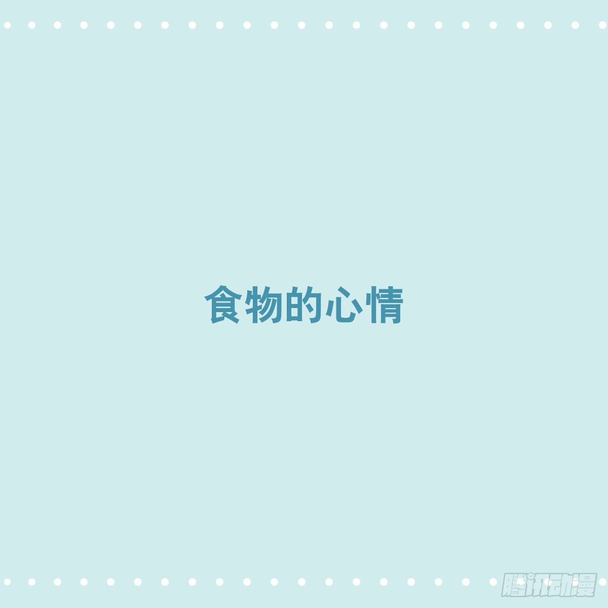 355 食物的心情-第355话