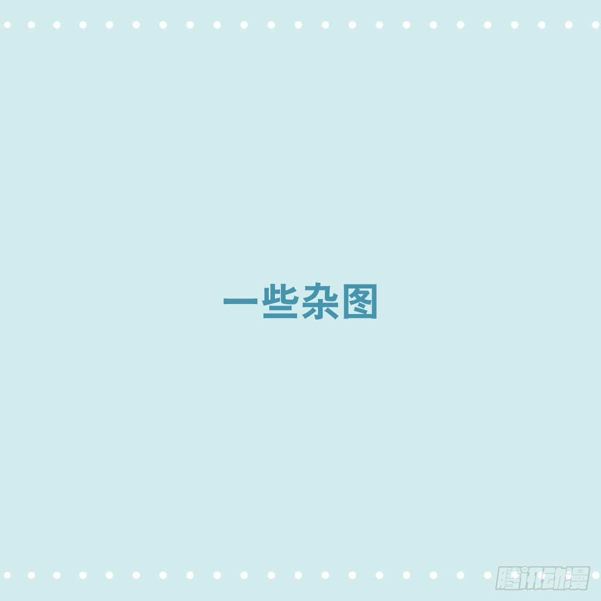 一些杂图-第357话