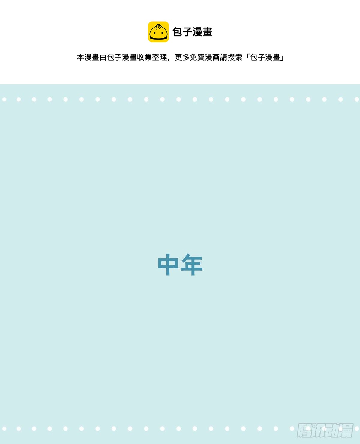 359 中年-第359话