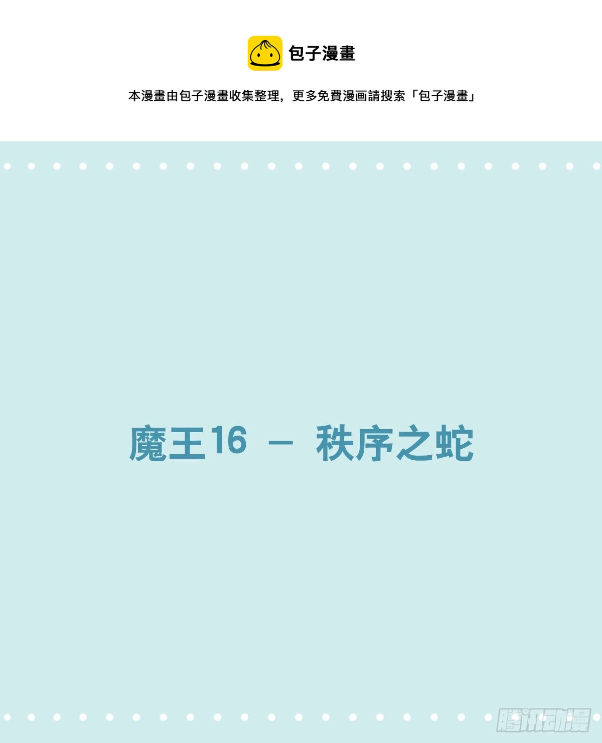 361 魔王16-秩序之蛇(1/3)-第361话