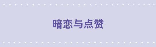 39 暗恋与点赞-第39话