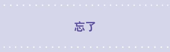 05 忘了-第5话