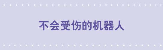 41 不会受伤的机器人-第41话