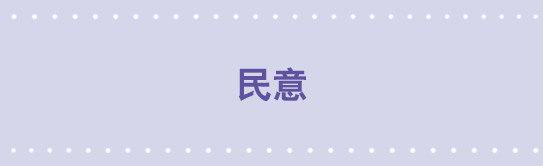 43 民意-第43话