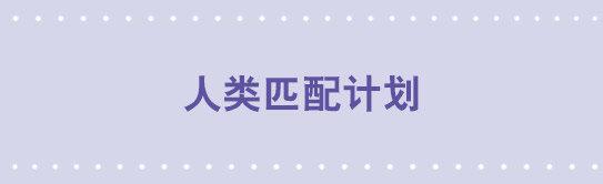 45 人类匹配计划-第45话