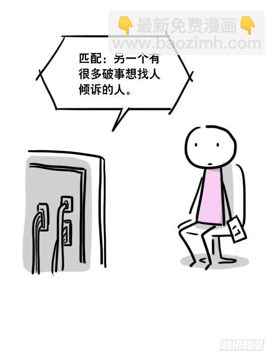 45 人类匹配计划-第45话