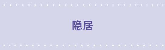 49 隐居-第49话