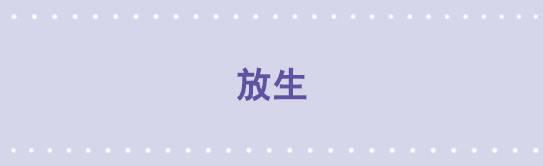 53 放生-第53话