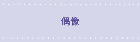 55 偶像-第55话