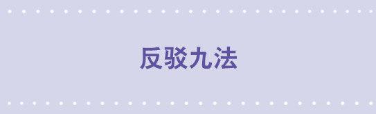 59 反驳九法-第59话
