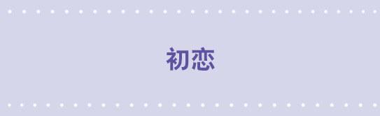 07 初恋-第7话