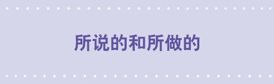 71 所说的和所做的-第71话