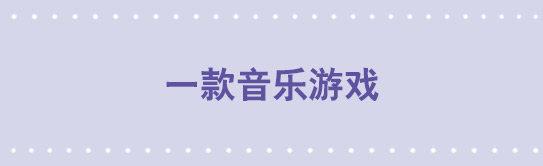 73 一款音乐游戏-第73话