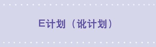 79 E计划（讹计划）-第79话
