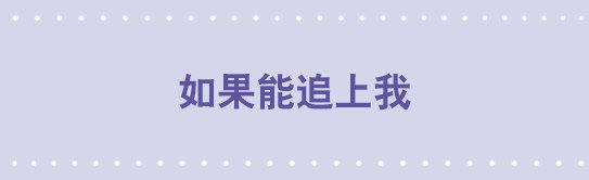 09 如果能追上我-第9话