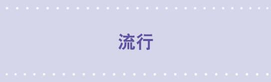 81 流行-第81话