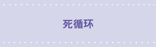 87 死循环-第87话