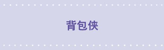 93 背包侠(1/2)-第93话