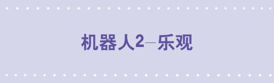 95 机器人2-乐观-第95话