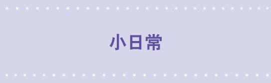 97 小日常-第97话