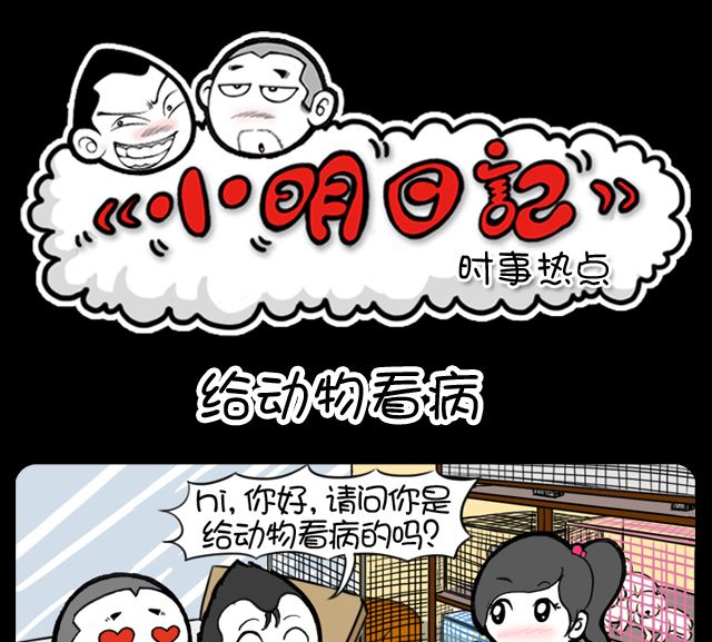第1041话 给动物看病-第1021话
