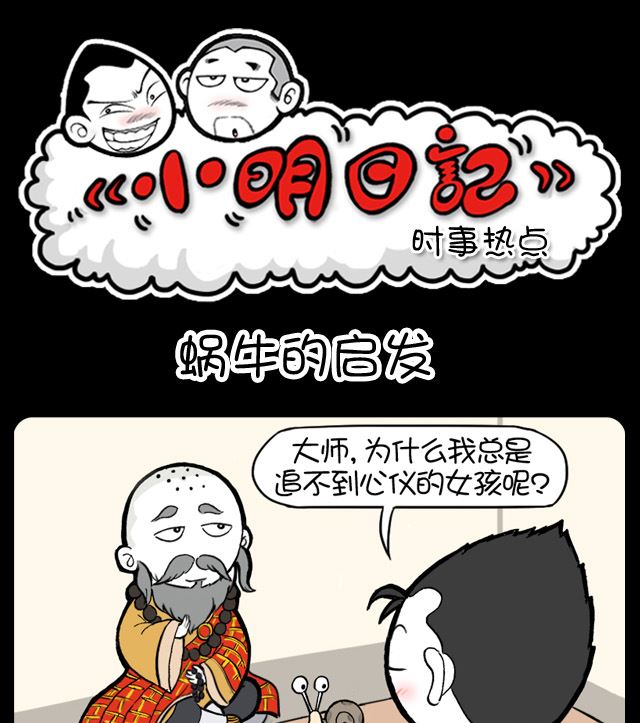 第1071话 蜗牛的启发-第1051话