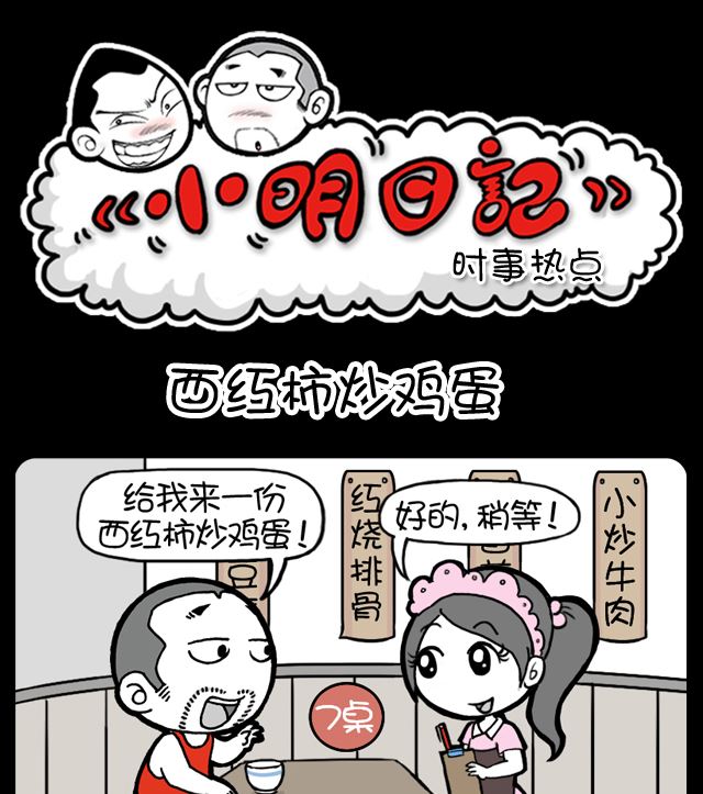 第1073话 西红柿炒鸡蛋-第1053话