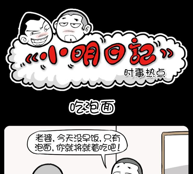 第1087话 吃泡面-第1067话