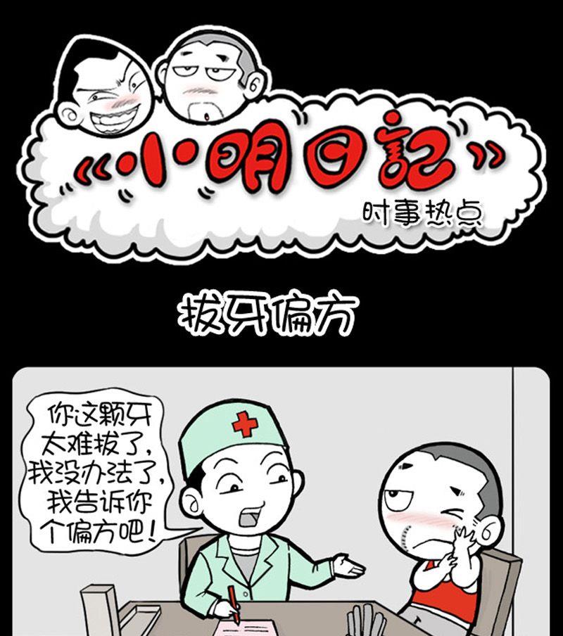 第15话 拔牙偏方-第15话