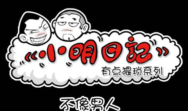 第19话 不像男人-第19话