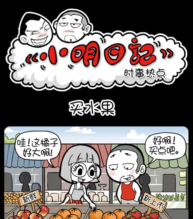 买水果-第959话