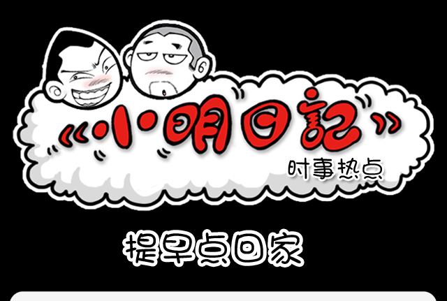 第993话 提早点回家-第973话