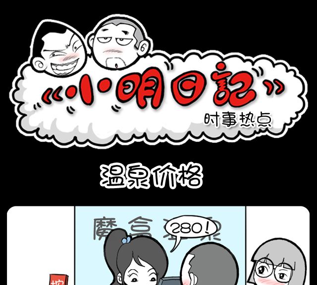 第1005话 温泉价格-第985话