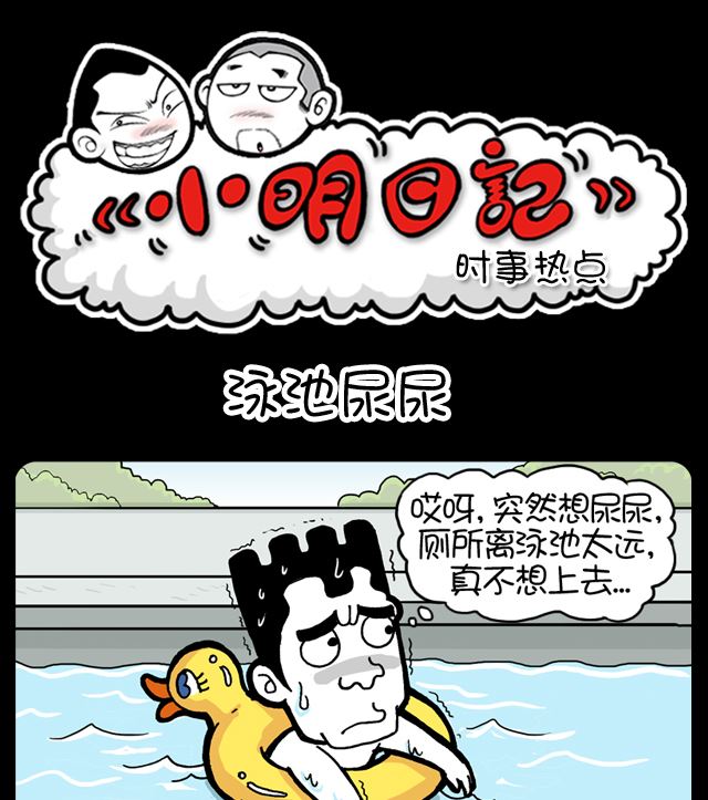 第1011话 泳池尿尿-第991话