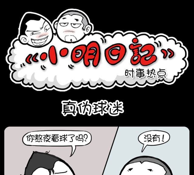 第1015话 真伪球迷-第995话