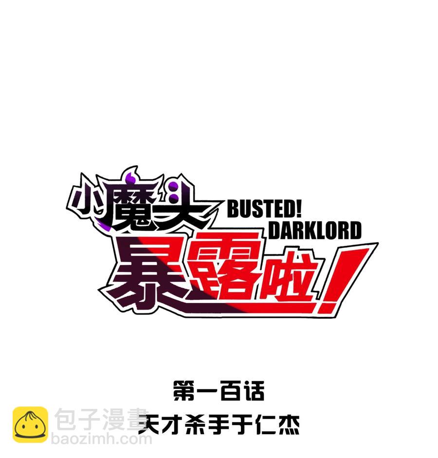 100 天才杀手于仁杰(1/2)-第111话