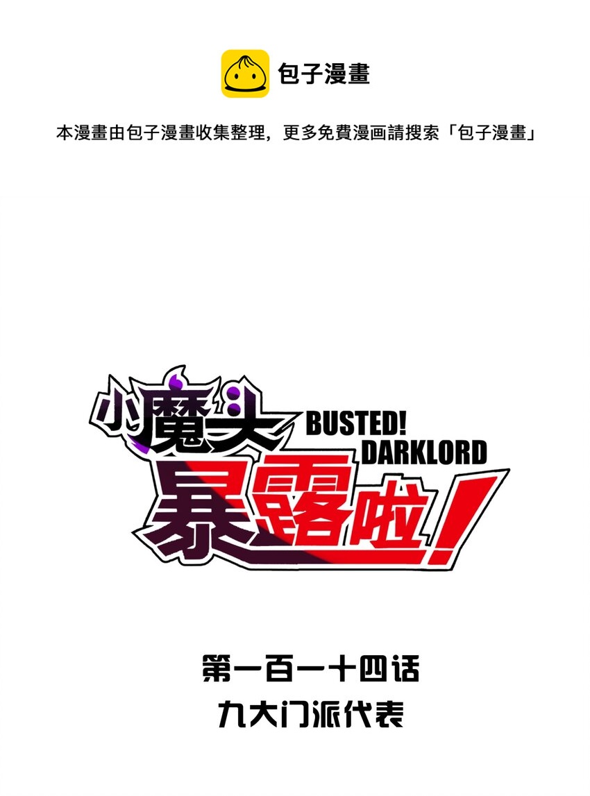 114 九大门派代表(1/2)-第127话