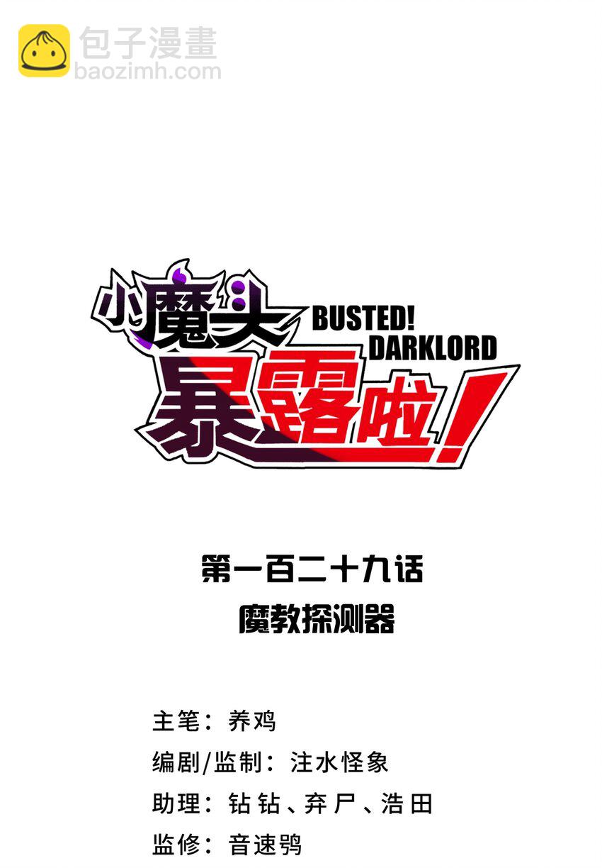 129 魔教探测器(1/2)-第143话