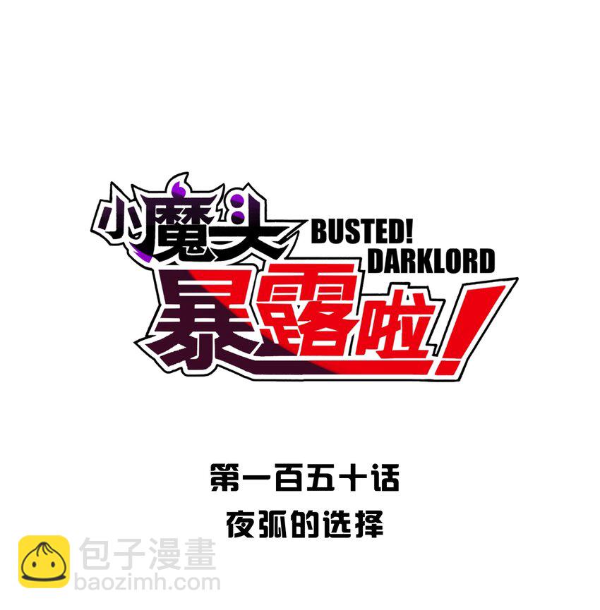 150 夜弧的选择(1/2)-第165话
