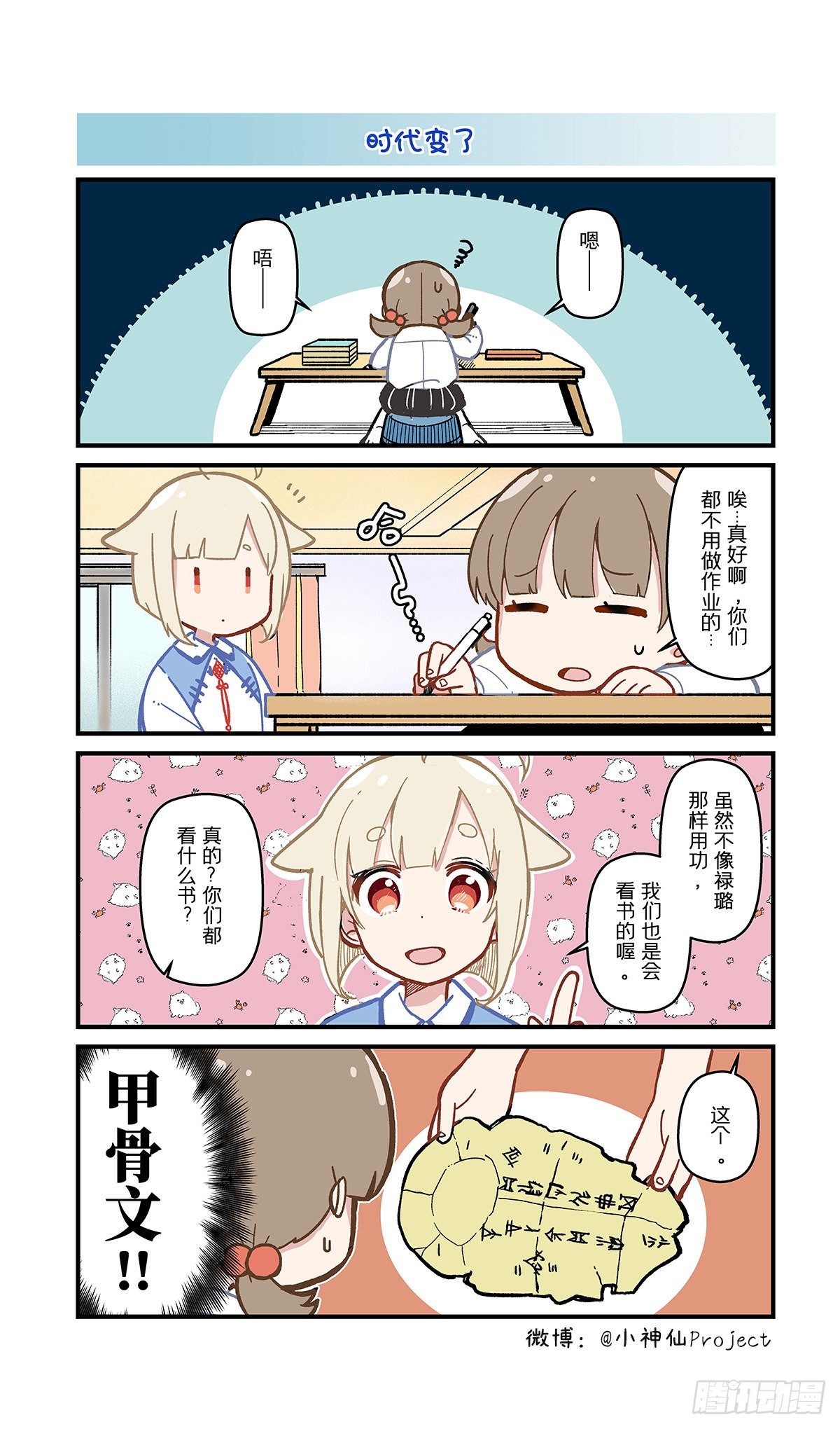 🍚小神仙 第10话 时代变了 第1页