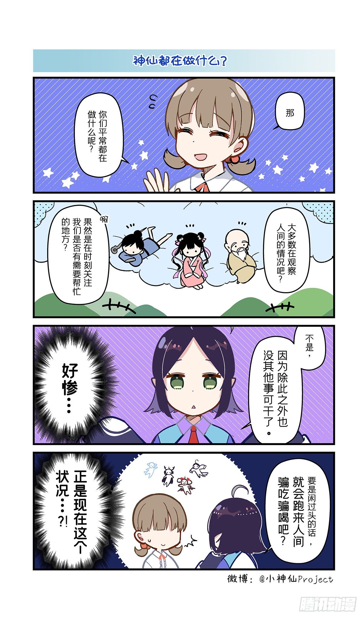 🍚小神仙 第12话 神仙的日常 第1页
