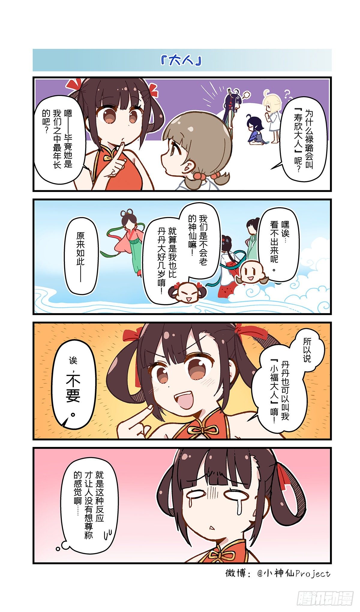 🍚小神仙 第14话 称呼的用法 第1页